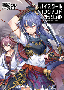 ハイスクールハックアンドスラッシュ(ブレイブ文庫)11