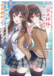 何の取り柄もない平凡な俺が美人双子姉妹を命懸けで助けた結果、実はヤンデレだった二人をガチ惚れさせてしまった件2