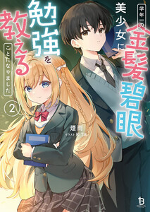 学年一の金髪碧眼美少女に勉強を教えることになりました2