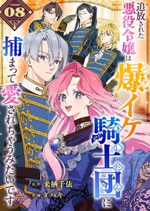 追放された悪役令嬢は爆イケ騎士団に捕まって愛されちゃうみたいです【単話版】(8)