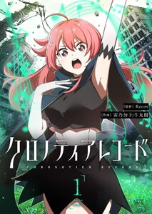 クロノティアレコード(1) 電子書籍版