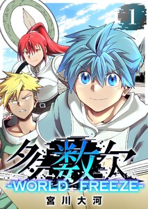 多数欠 -WORLD FREEZE-(1)