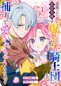 追放された悪役令嬢は爆イケ騎士団に捕まって愛されちゃうみたいです(1)