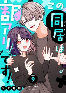 この同居は訳アリです!【単話版】(9) 電子書籍版