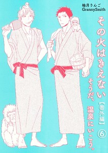 その火はきえない【番外編】(6)そうだ、温泉にいこう。