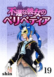 不運な彼女のペリペティア19巻