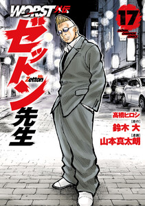 WORST外伝 ゼットン先生 (17)