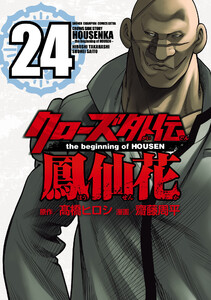 クローズ外伝 鳳仙花 the beginning of HOUSEN (24) 電子書籍版