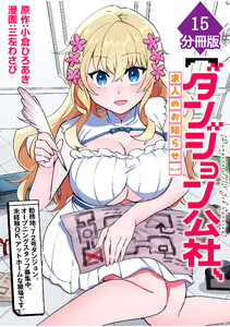 【ダンジョン公社、求人のお知らせ】勤務地、72号ダンジョン。オープニングスタッフ募集中。未経験OK、アットホームな職場です。【分冊版】(15) 電子書籍版