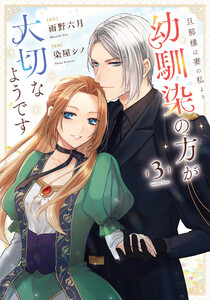 旦那様は妻の私より幼馴染の方が大切なようです3