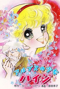 アルプスの少女ハイジ|Heidi