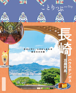 ことりっぷ 長崎 ハウステンボス・五島列島’26