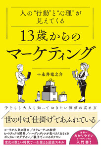 人の“行動”と“心理”が見えてくる 13歳からのマーケティング