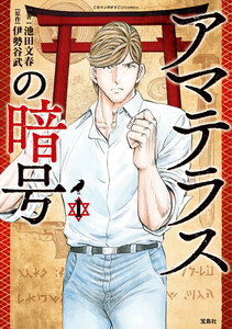 このマンガがすごい! comics アマテラスの暗号 1