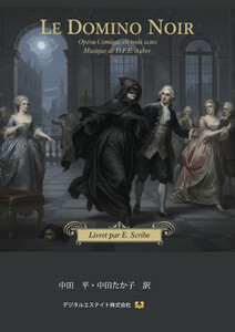 仏日対訳 黒いドミノ