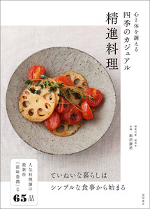 心と体を調える 四季のカジュアル精進料理
