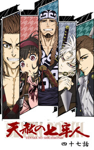 天赦の七牢人 47話