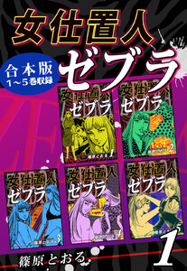 女仕置人ゼブラ《合本版》(1) 1～5巻収録 電子書籍版