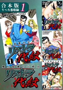 地上最強の公務員 リストラ代紋《合本版》(1) 1～4巻収録 電子書籍版