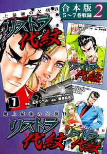 地上最強の公務員 リストラ代紋《合本版》(2) 5～7巻収録 電子書籍版