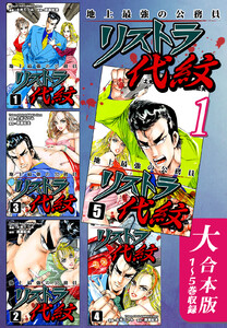 地上最強の公務員 リストラ代紋【大合本版】(1) 1～5巻収録 電子書籍版