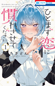 ひとまず恋に慣れさせてください (1)