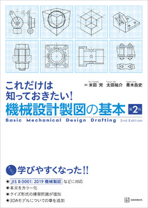 これだけは知っておきたい!機械設計製図の基本 第2版
