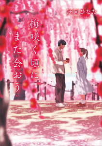 梅咲く頃にまた会おう
