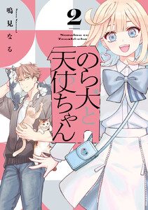 のら犬と天使ちゃん (2)【電子限定おまけマンガ5ページ付き】