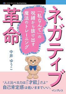 ネガティブ革命