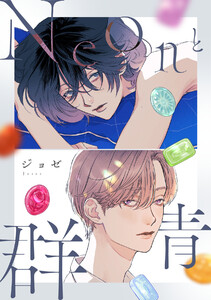 Neonと群青【完全版(特典付き)】