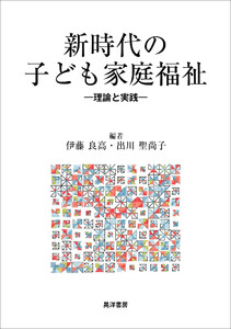 新時代の子ども家庭福祉――理論と実践――