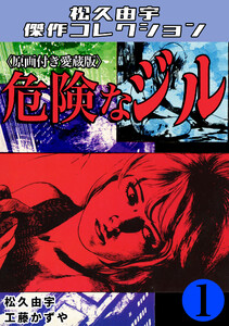 危険なジル1<原画付き愛蔵版>・松久由宇傑作コレクション