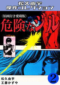 危険なジル2<原画付き愛蔵版>・松久由宇傑作コレクション 電子書籍版
