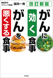 [改訂新版]がんに効く食事 がんを悪くする食事