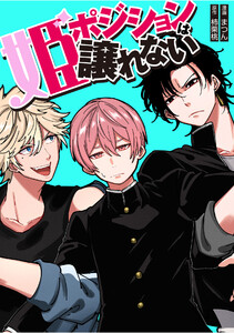 姫ポジションは譲れない12話