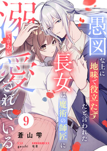 愚図な上に地味で役立たずだと言われた長女は魔術の師匠に溺愛されている9話