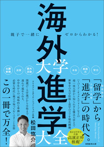 親子で一緒にゼロからわかる! 海外大学進学大全