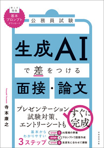 公務員試験 生成AIで差をつける面接・論文