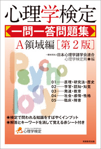 心理学検定 一問一答問題集 A領域編[第2版]