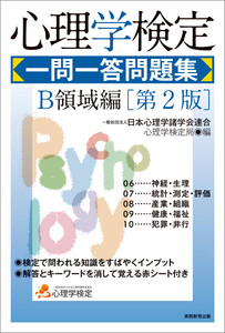 心理学検定 一問一答問題集 B領域編[第2版]