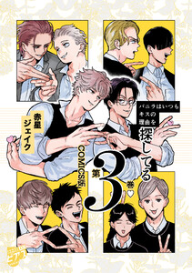 バニラはいつもキスの理由を探してる【COMICS版/描き下ろし特典付き】 3
