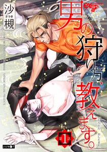 男の狩り方、教えます。 第1話