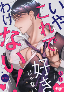 いやこれで好きじゃないわけない! 第1話