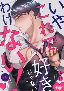いやこれで好きじゃないわけない! 第3話 電子書籍版