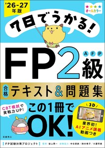 7日でうかる!FP2級AFP 合格テキスト&問題集2026-27年版