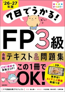 7日でうかる!FP3級 合格テキスト&問題集2026-27年版