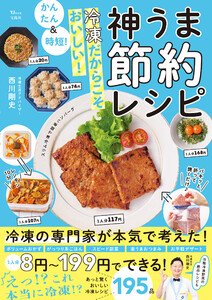 かんたん&時短! 冷凍だからこそおいしい! 神うま節約レシピ
