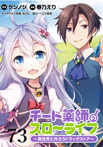 チート薬師のスローライフ!! WEBコミックガンマぷらす連載版 第73話