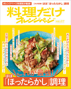 料理だけオレンジページvol.7 これが最強!ほぼ「ほったらかし」調理 電子書籍版